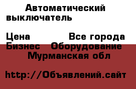 Автоматический выключатель Schneider Electric EasyPact TVS EZC400N3250 › Цена ­ 5 500 - Все города Бизнес » Оборудование   . Мурманская обл.